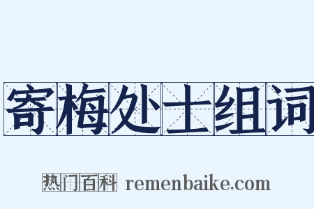 寄梅处士组词是什么意思的图片